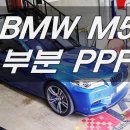 BMW M5 사이드미러 생활보호필름 PPF 재시공 스톤칩테러 [일산덕이동랩핑카스킨전문점 랩LAP] 이미지