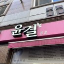 윤결미 | 광주흑석동피부관리 윤결미 하체슬리밍 관리 후기
