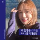 미니쉬치과병원 이미지