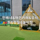 만배네 애견카페 이미지