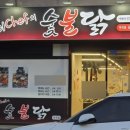 최셰프의숯불닭부곡점