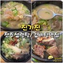본설렁탕 전주금암점 | 전주 에코시티 맛집 진가진 설렁탕 송천동 갈비탕 도가니탕 맛집
