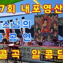 * 제17회 내포영산대재 축하공연 by 부여 청룡사 일연스님, 앵콜곡 알콩달콩 이미지