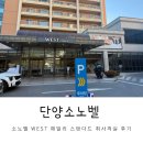 2박3일 국내여행 단양 소노벨 패밀리 스탠다드 투숙후기