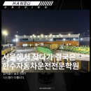 대흥자동차학원 | 마포구운전면허학원, 서울에서 찾다가 결국 한수를 선택하는 이유