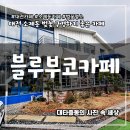 대전소제동우체국 1층 | 대전 소제동 카페 신안동 블루부코 4월 벚꽃 데이트 코스로 딱
