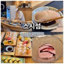 스시섬 | 스시섬 서홍동 맛집 추천, 현지인도 찾는 서귀포 초밥 맛집