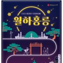 가을밤 도심 문화재 축제 &#39;동대문구 월하홍릉&#39; 13~14일 개최 이미지