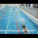 조코치의 수영교실 | 부산 해운대 친환경 수영장 조코치의수영교실 최코치의수영아카데미 깨끗한 물과 소그룹 수업 장점