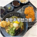 중문관광로 | 제주 서귀포 중문단지 우동한그릇 냉우동세트, 내돈내산 솔직후기(주차, 웨이팅)