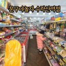 문구야놀자수락산역점