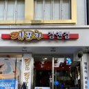 서울 합정포차: 안주가 다양한 포장마차 술집 게포차김앤김 후기