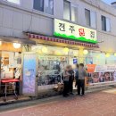사당 가성비 좋은 모듬전 &amp; 막걸리 맛집 ' 전주전집 '