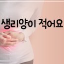 생리양 적음, 감소, 급감 & 과다, 증가 괜찮을까 이미지