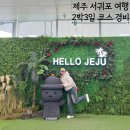 제주 서귀포 2박3일 여행코스 여행경비 비용