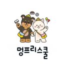 멍프리스쿨