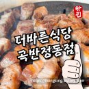 더바른식당 곡반정동점 솔직 후기 – 고기, 조개탕, 파절이까지 푸짐함 끝판왕 (2025 수원 고깃집 추천)