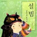 우리문화 그림책 - 설빔 이미지