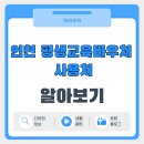 평생학습관 강좌로 지금 바로 기초 중국어 | 인천 평생교육바우처 사용처 총정리, 신청부터 사용까지 5분 완성