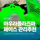 한결 | 명지 피부관리 추천 아우라플라즈마에서 받은 페이스 에센셜 관리