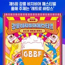 제5회 강릉 비치비어페스티벌 이미지