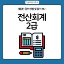 전산회계2급일반사무 | 전산회계2급 세심한 공부 방법 및 합격 후기