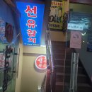 선유참치 | 영등포역 조용히 먹기좋은 장소 깔끔한 회정식 즐기기 선유참치