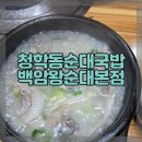 백암왕순대 | 20년 넘게 다닌 청학동 찐맛집 백암왕순대 본점 후기