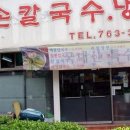 제주손칼국수냉면전문점 이미지