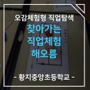 황지중앙초등학교 | [황지중앙초] 찾아가는 직업체험 &#39;해오름&#39;