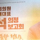 국회의원 의정보고회 이미지