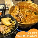 일섭뼈감자탕 | 수원 행궁동 한식 맛집 우거지 감자탕 서빙고 뼈구이&amp;감자탕 후기
