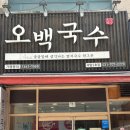 더운 여름엔 점심메뉴로 콩국수 어떠세요? 오백국수 콩국수 먹어봤어요
