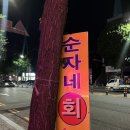 순자네횟집 - 부평구 장제로351번길 14 | 순자네횟집
