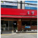 정성반점 - 노원구 상계로23다길 13-8 | 정성반점