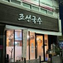 목포한빛초등학교 | 목포 하당 맛집 가성비 좋은 식사 조선국수
