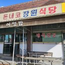 돈내코장원식당