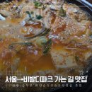 광판순두부 | 서울→비발디파크 가는 길 맛집 '광판 순두부'! 아이도 잘 먹는 하얀 순두부&amp;시원한 두부전골