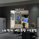 제주전자 | [전자/가전] LG전자 베스트샵 이도본점 • 제주이사가전 • 새단장 방문 후기