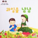 주식회사 헤이주스 | [아들과딸북클럽후기 보문점]추천도서, 스마트세밀화자연동화 - 과일을 냠냠
