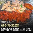 (합자)진주제일택시 | [화신닭발] 진주 닭발 닭목살 현지인 노포 맛집 내돈내산 솔직 후기