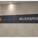 이프라임치과의원 이미지