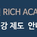 리치아카데미현장학원