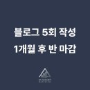김지원수학학원 | 수학학원 블로그 마케팅 사례, 개원 한 달 만에 마감