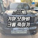 MS카모터스 | 인천 시흥 모하비 크롬죽이기 도색 본넷 블랙PPF 부분랩핑 시공 (부평 광명 안산 안양)