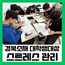 내진지 | 경북 김천 강사섭외 TA 드라이버 카드로 보는 대학생 스트레스 관리