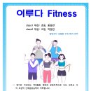 FITNESS이루다 이미지