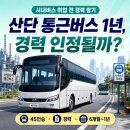 UR(포항시)-[새마을로]-상-8 | 시내버스 가기 전에 산단 통근버스로 경력 쌓는 거, 실제로 괜찮을까? (2026년)