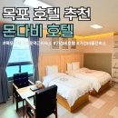 호텔몬다비 | 목포 호텔 추천 몬다비 호텔 가성비 좋은 목포역 근처 숙소