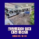 행운세탁빨래방 이미지